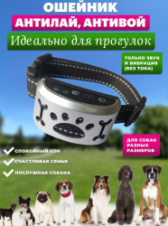 Электронный ошейник для собак Антилай USB (без тока, 7 уровней чувствительности, 3 режима воздействия) / Без тока и боли